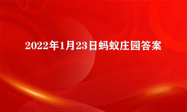 2022年1月23日蚂蚁庄园答案