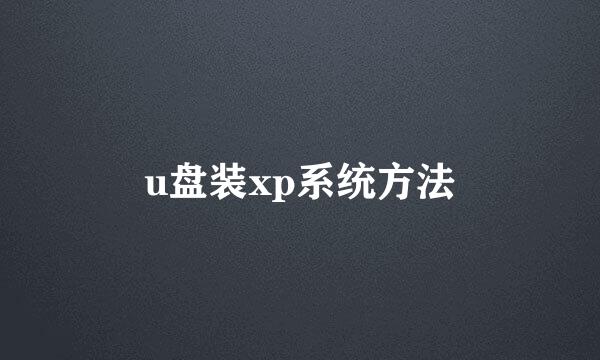u盘装xp系统方法