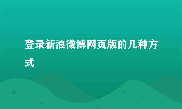 登录新浪微博网页版的几种方式