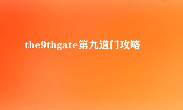 the9thgate第九道门攻略