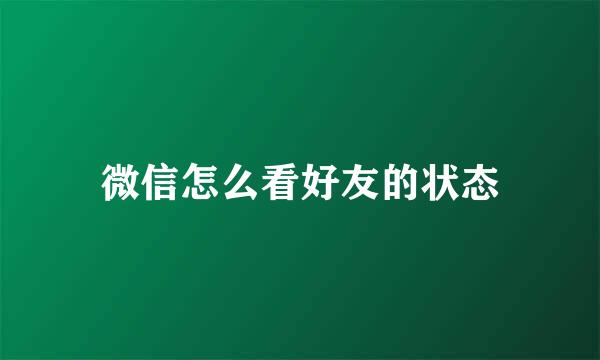 微信怎么看好友的状态