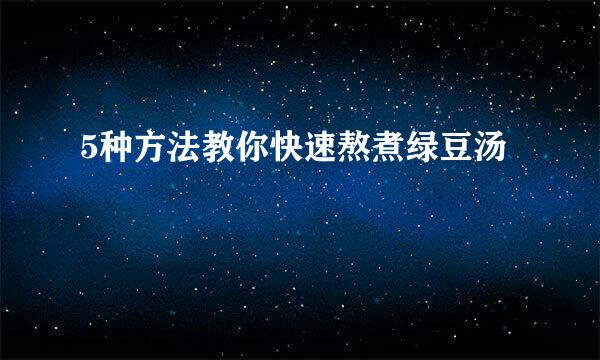 5种方法教你快速熬煮绿豆汤