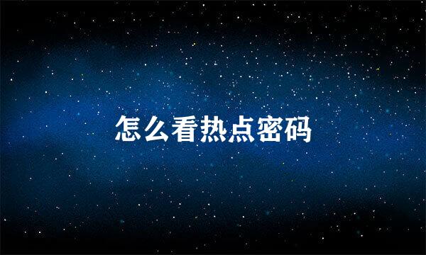 怎么看热点密码