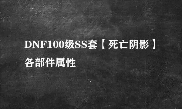 DNF100级SS套【死亡阴影】各部件属性