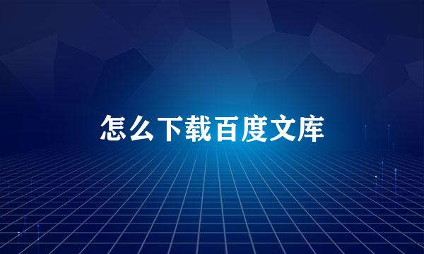 怎么下载百度文库