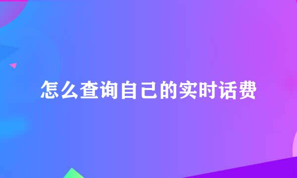 怎么查询自己的实时话费