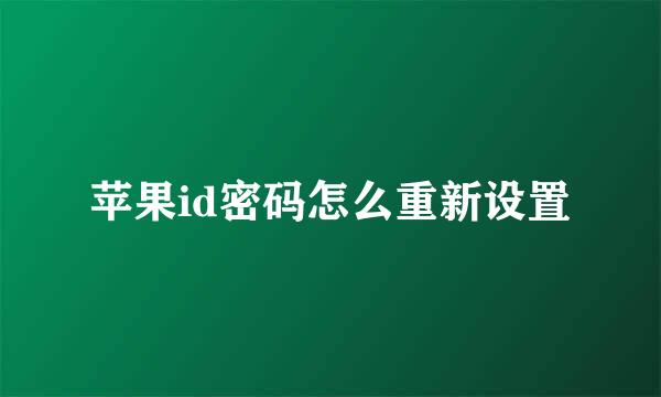 苹果id密码怎么重新设置