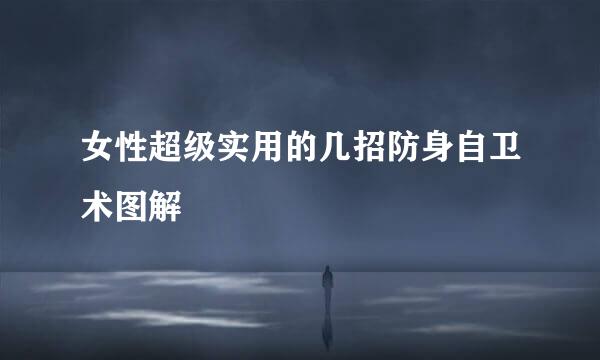 女性超级实用的几招防身自卫术图解
