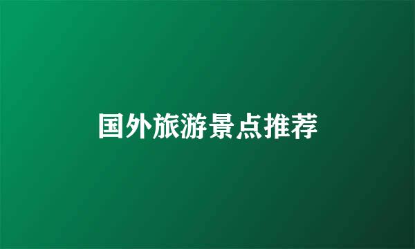 国外旅游景点推荐