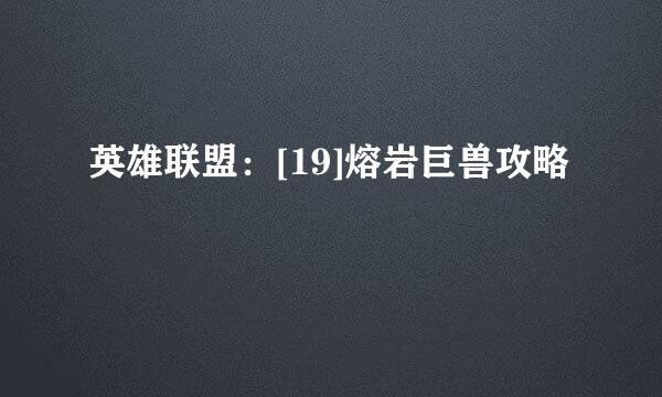 英雄联盟：[19]熔岩巨兽攻略