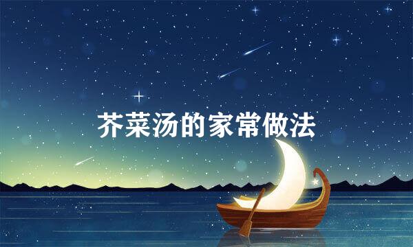 芥菜汤的家常做法
