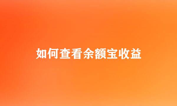 如何查看余额宝收益
