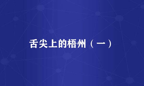 舌尖上的梧州（一）