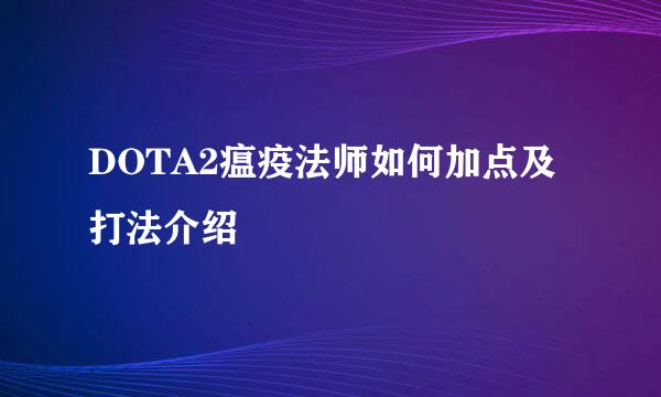 DOTA2瘟疫法师如何加点及打法介绍