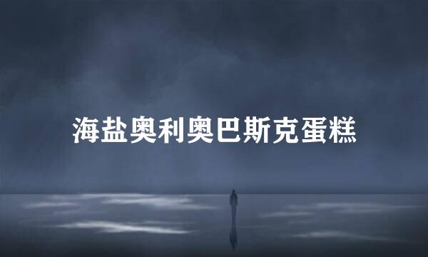 海盐奥利奥巴斯克蛋糕