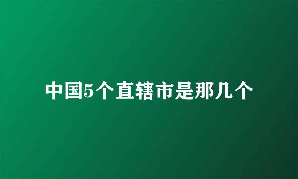 中国5个直辖市是那几个