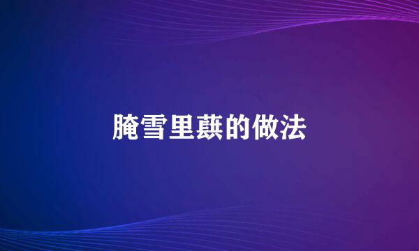 腌雪里蕻的做法