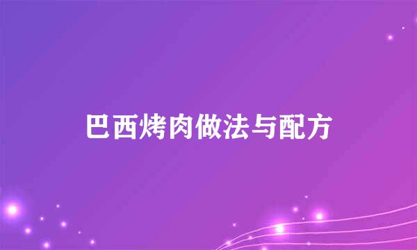 巴西烤肉做法与配方