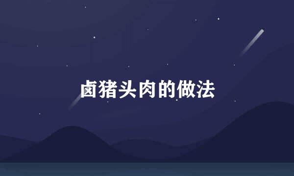 卤猪头肉的做法