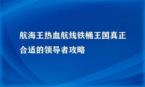 航海王热血航线铁桶王国真正合适的领导者攻略