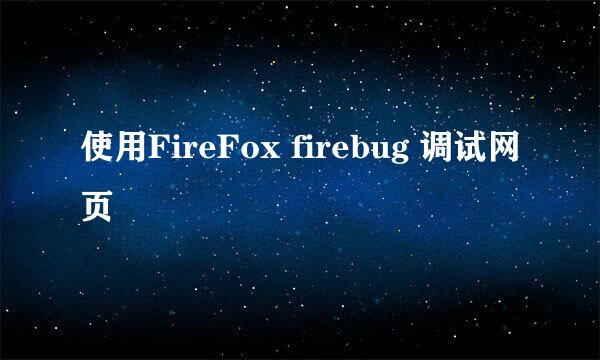 使用FireFox firebug 调试网页