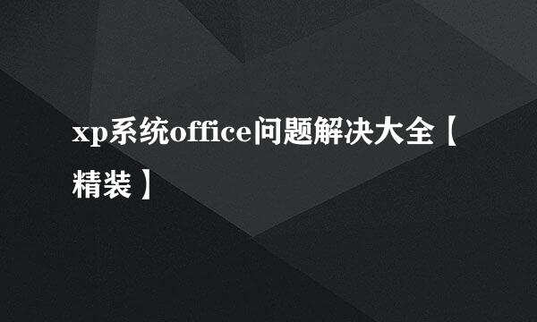 xp系统office问题解决大全【精装】