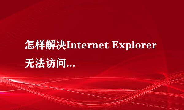 怎样解决Internet Explorer无法访问网站的现象