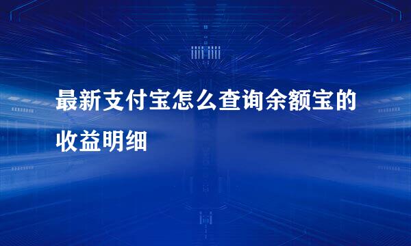 最新支付宝怎么查询余额宝的收益明细
