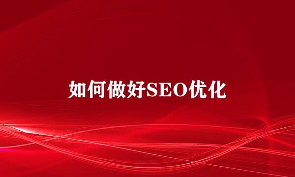 如何做好SEO优化