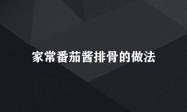 家常番茄酱排骨的做法
