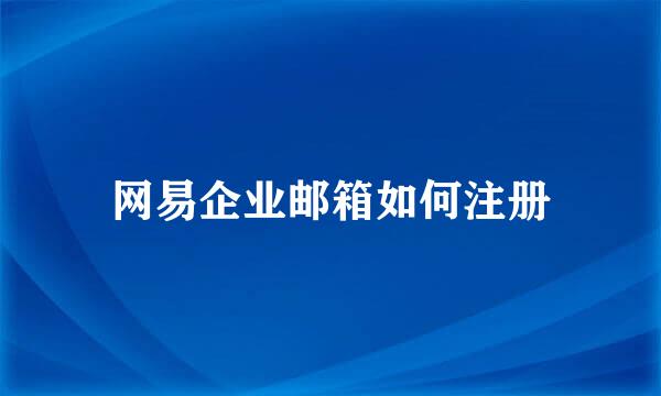 网易企业邮箱如何注册