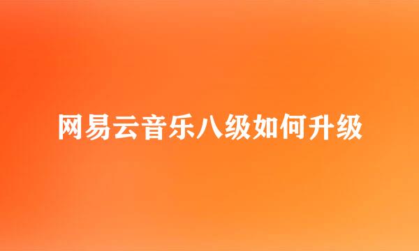 网易云音乐八级如何升级