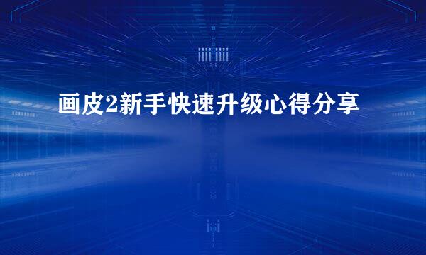 画皮2新手快速升级心得分享
