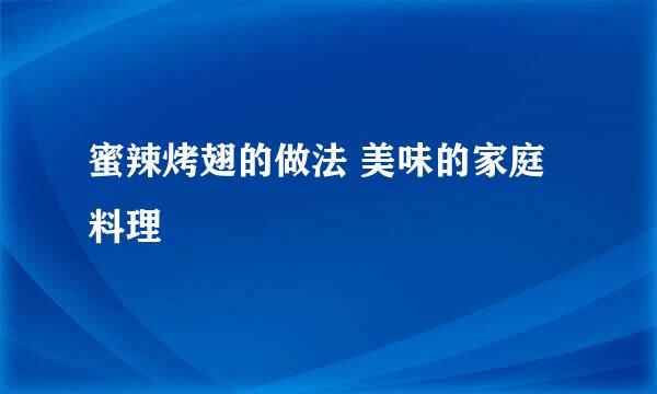 蜜辣烤翅的做法 美味的家庭料理