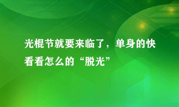 光棍节就要来临了，单身的快看看怎么的“脱光”