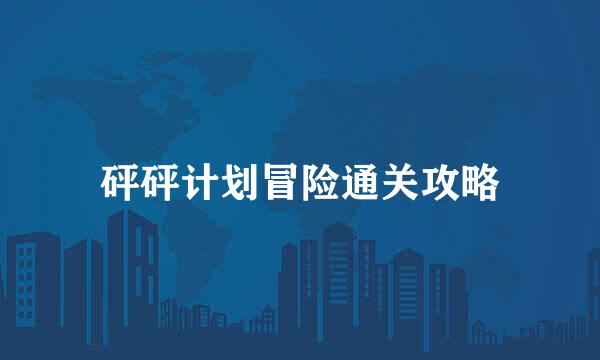 砰砰计划冒险通关攻略
