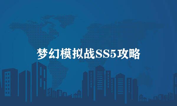 梦幻模拟战SS5攻略