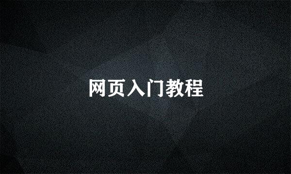 网页入门教程