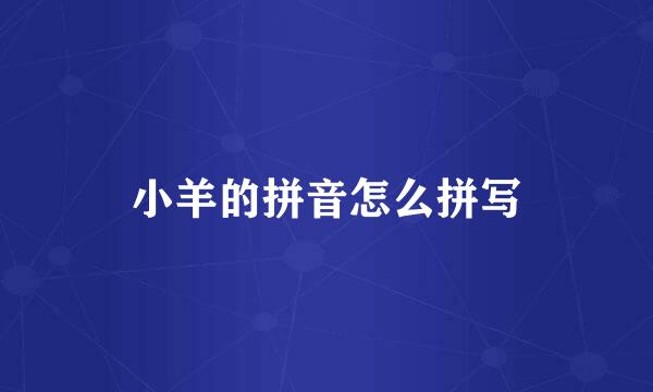 小羊的拼音怎么拼写