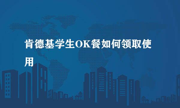 肯德基学生OK餐如何领取使用