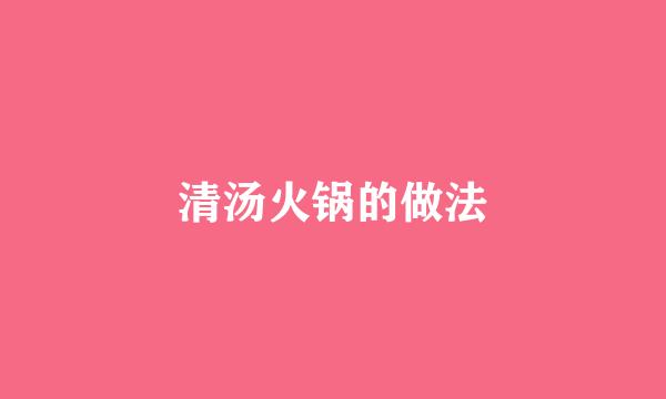 清汤火锅的做法