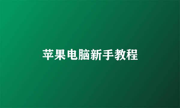 苹果电脑新手教程
