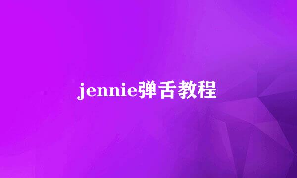 jennie弹舌教程