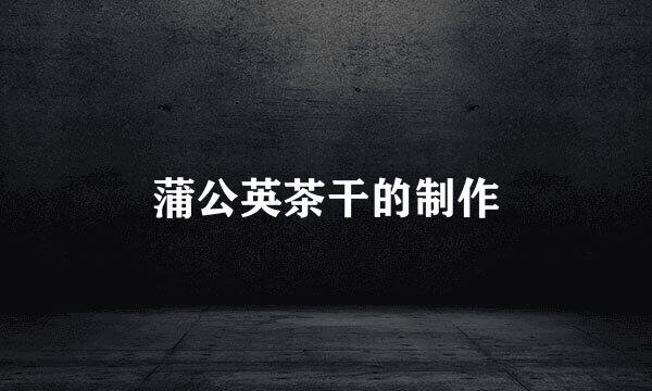 蒲公英茶干的制作