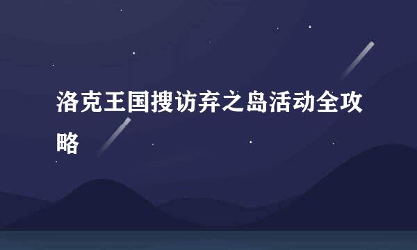 洛克王国搜访弃之岛活动全攻略