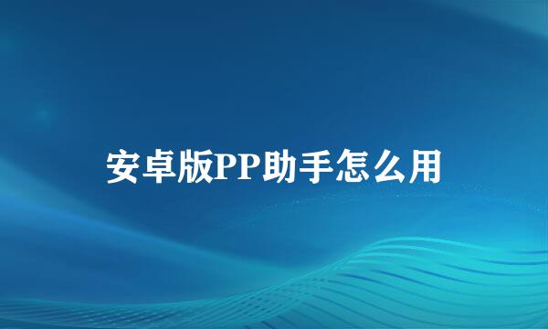 安卓版PP助手怎么用