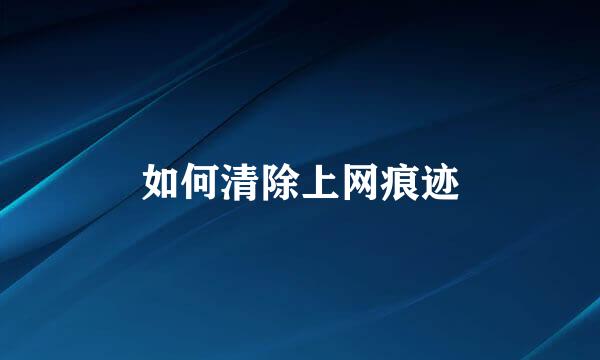 如何清除上网痕迹