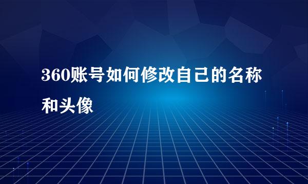 360账号如何修改自己的名称和头像