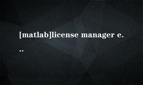 [matlab]license manager error -114解决方案