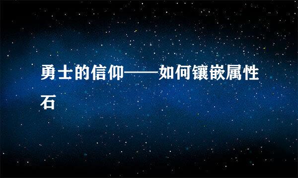 勇士的信仰——如何镶嵌属性石